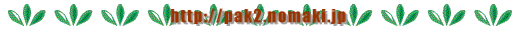 http://pak2.nomaki.jp